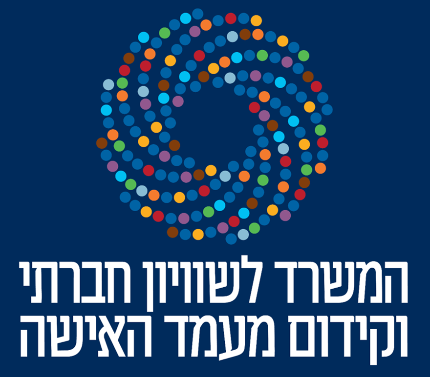 לוגו המשרד לשיוויון חברתי