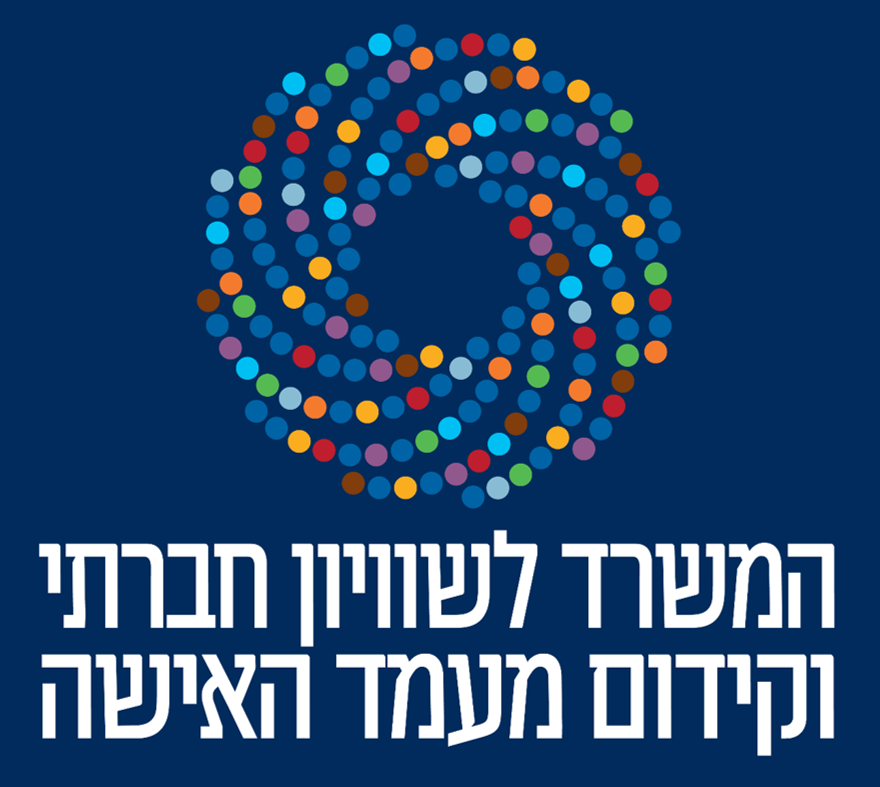 לוגו המשרד לשיוויון חברתי
