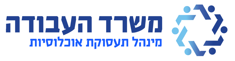 לוגו משרד העבודה מנהל אוכלוסיות